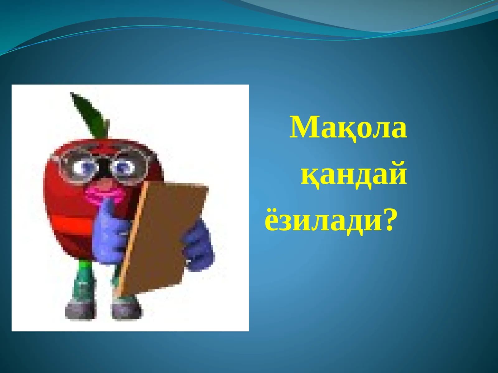 Мақола қандай ёзилади?