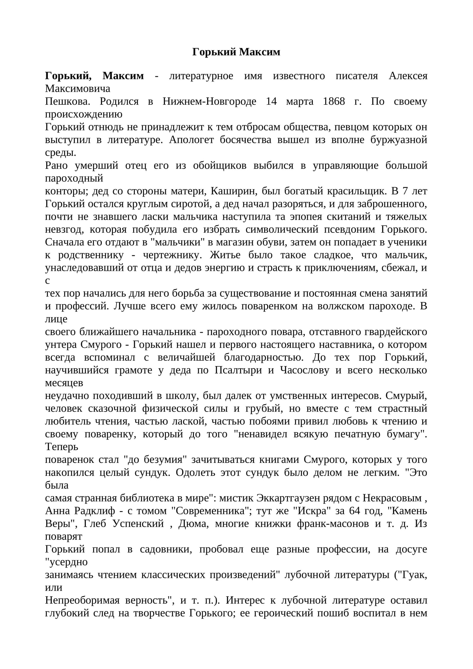 Горький Максим