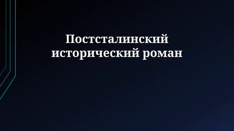 Постсталинский исторический роман
