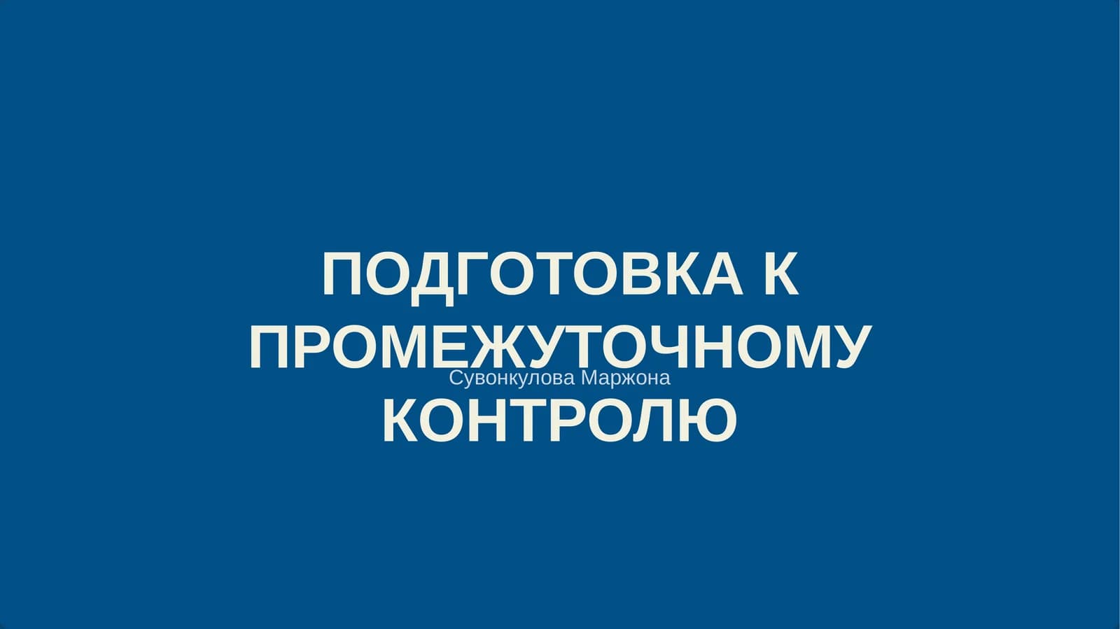 ПОДГОТОВКА К ПРОМЕЖУТОЧНОМУ КОНТРОЛЮ