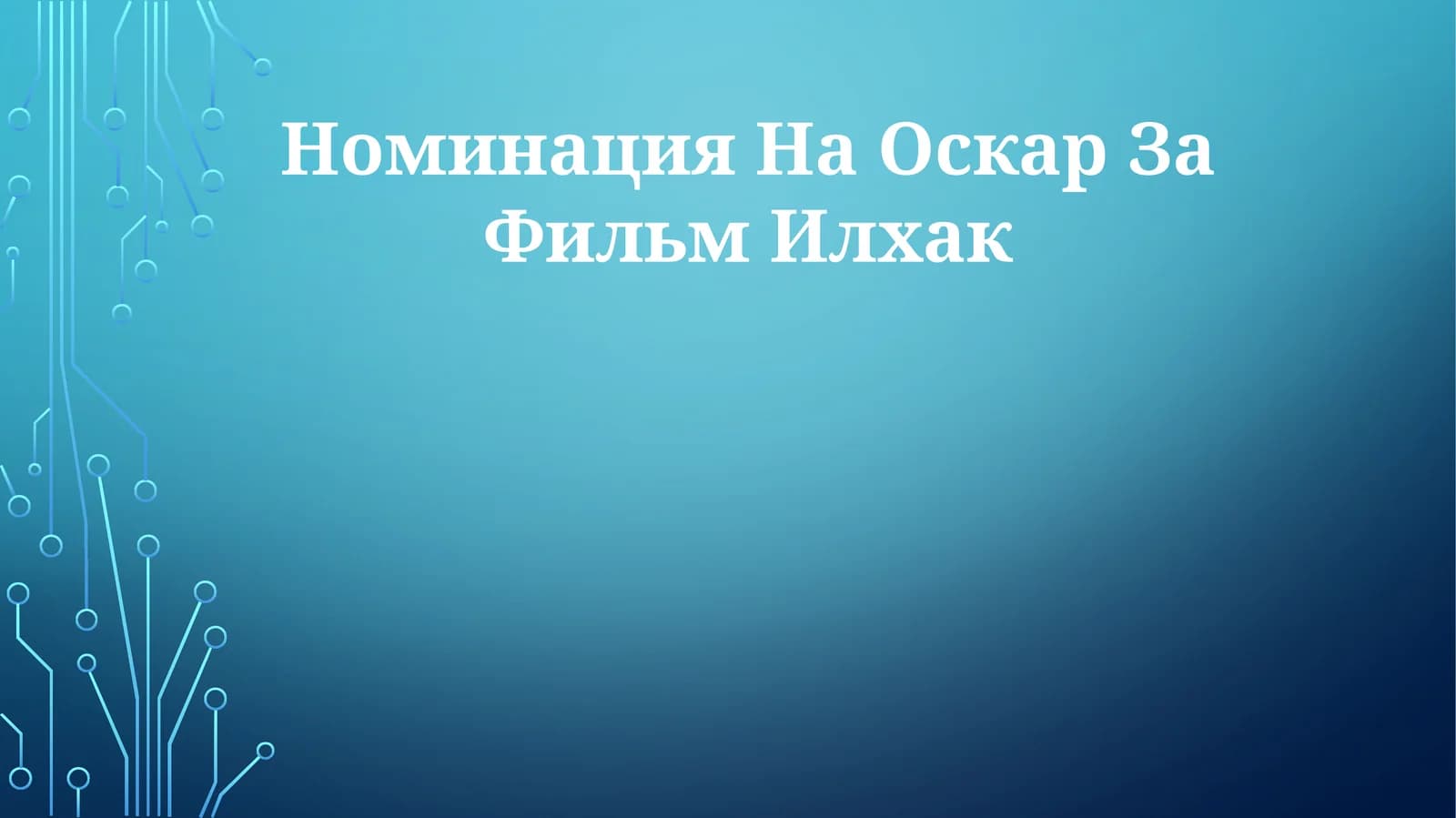 Ильхак