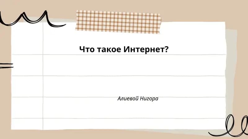 Что такое Интернет?