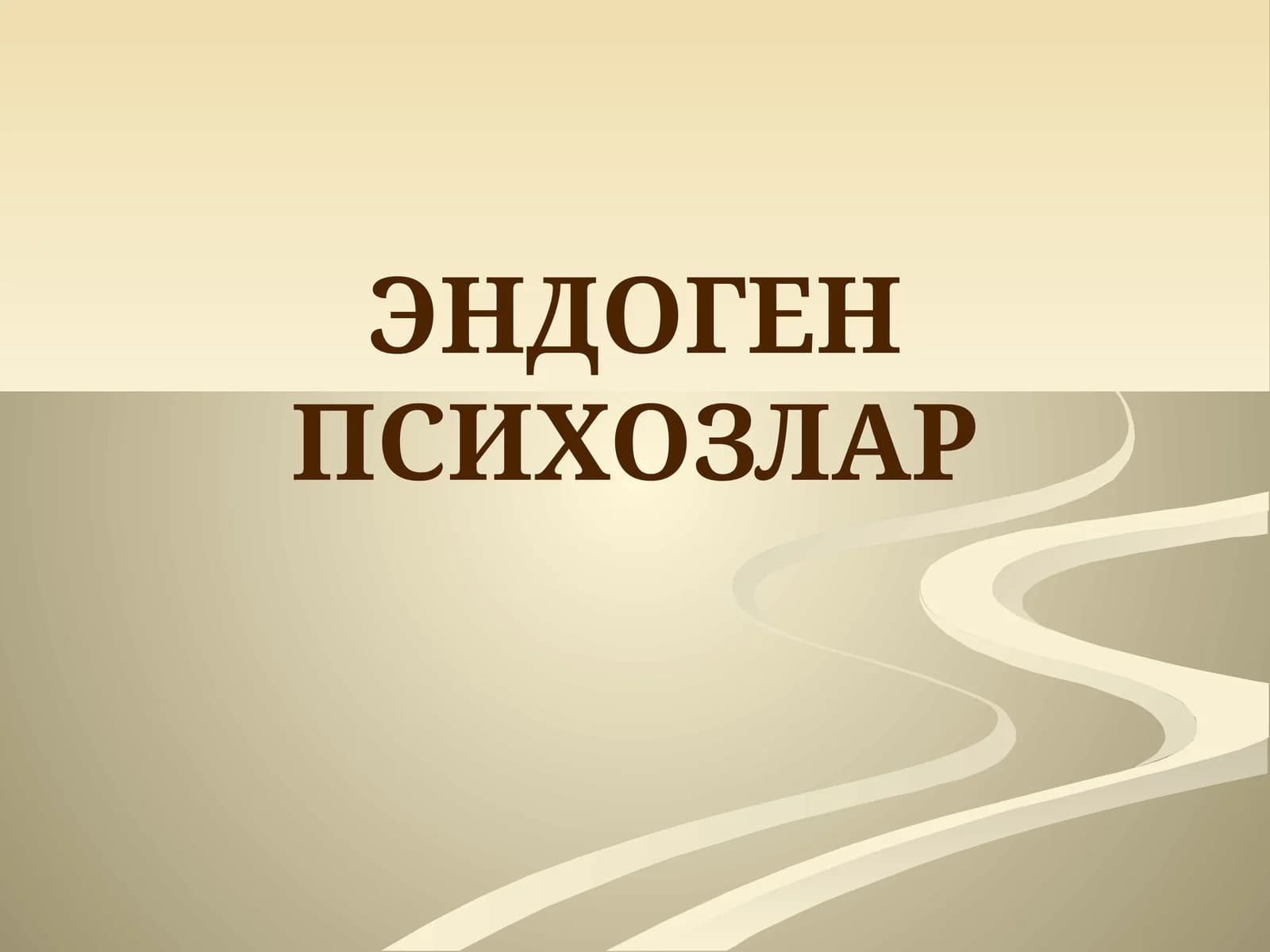 ЭНДОГЕН ПСИХОЗЛАР