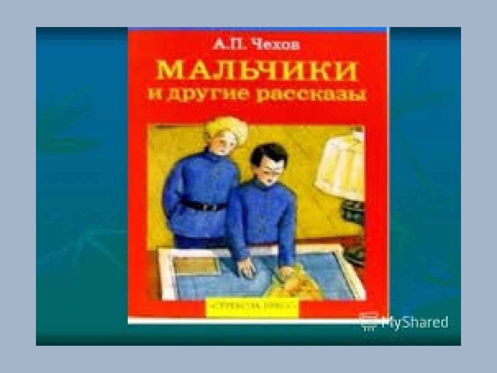Рассказ А.П. Чехова «Мальчики»