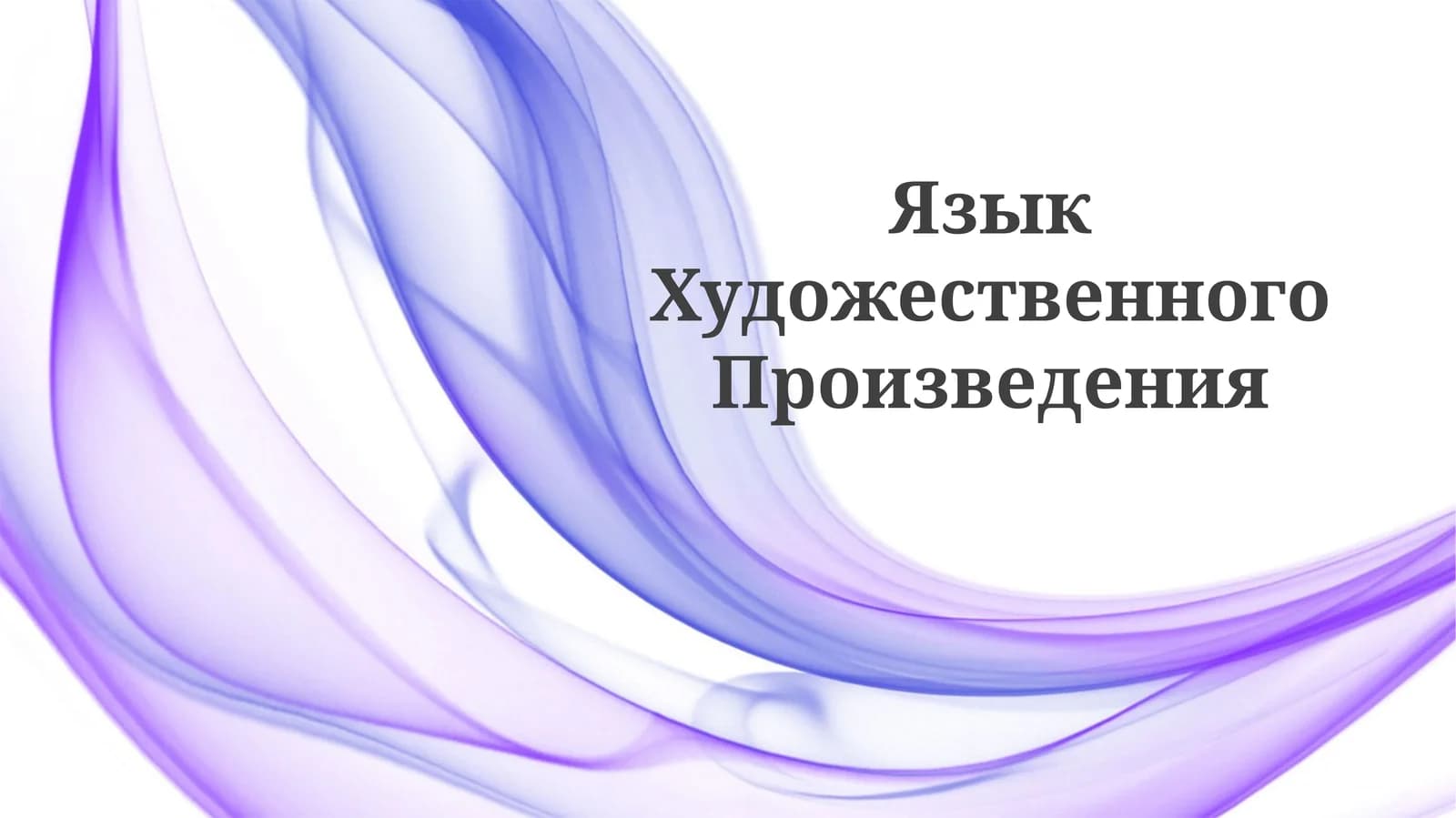 Язык Художественного Произведения