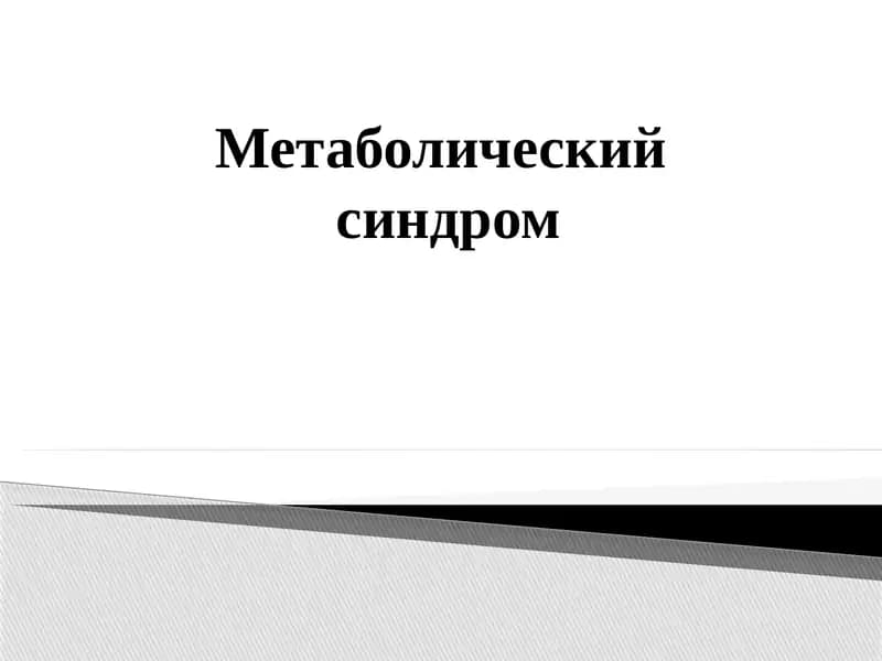 Метаболический синдром