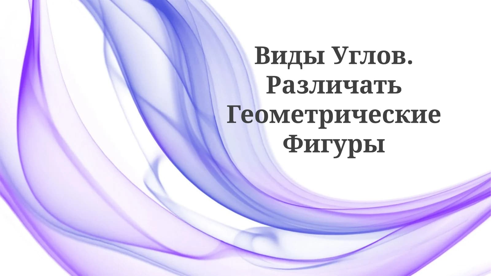 Виды Углов. РазличатьГеометрическиеФигуры