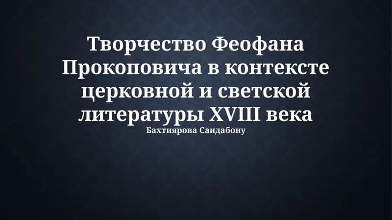 Феофан Прокопович: Биография и контекст эпохи