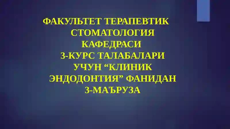 ЭНДОДОНТИК ДАВОЛАШ