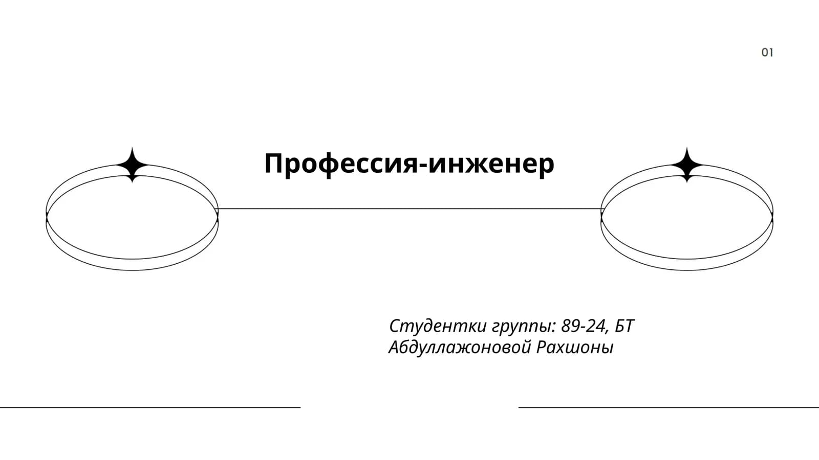 Профессия-инженер