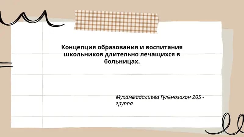 Концепция образования и воспитания школьников