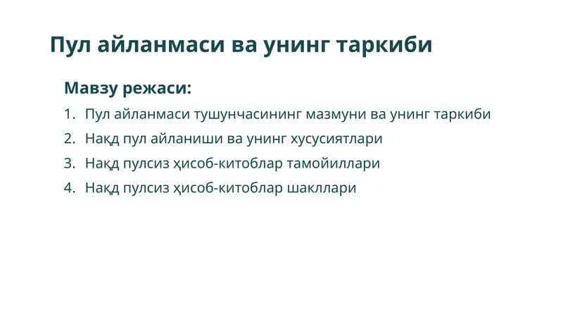 Пул айланмаси ва унинг таркиби