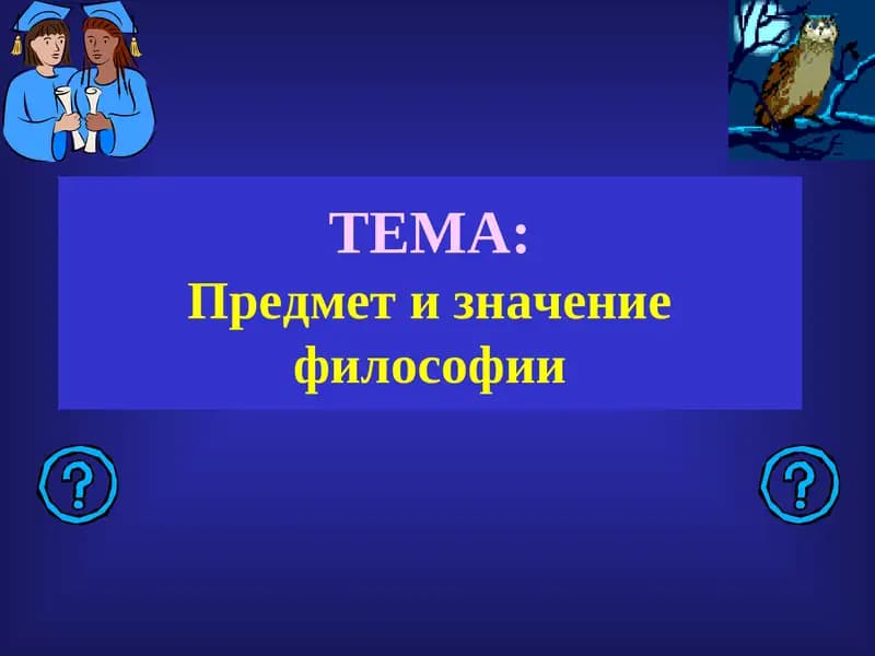 Философия