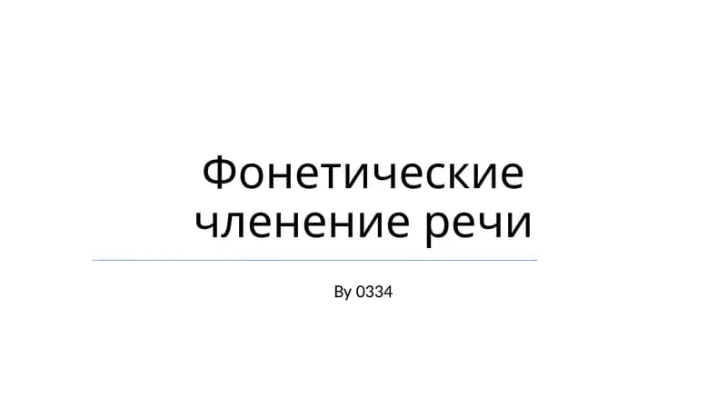 Фонетические членение речи