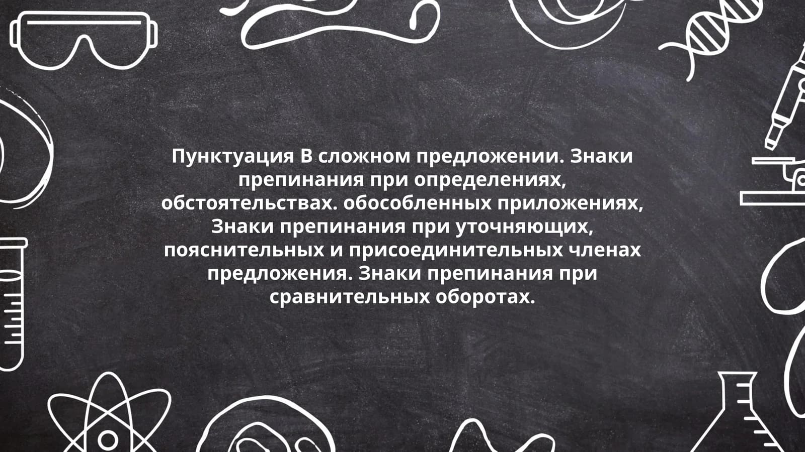 Пунктуация B сложном предложении. Знаки препинания при определениях, обстоятельствах. обособленных приложениях, Знаки препинания при уточняющих, пояснительных и присоединительных членах предложения. Знаки препинания при сравнительных оборотах