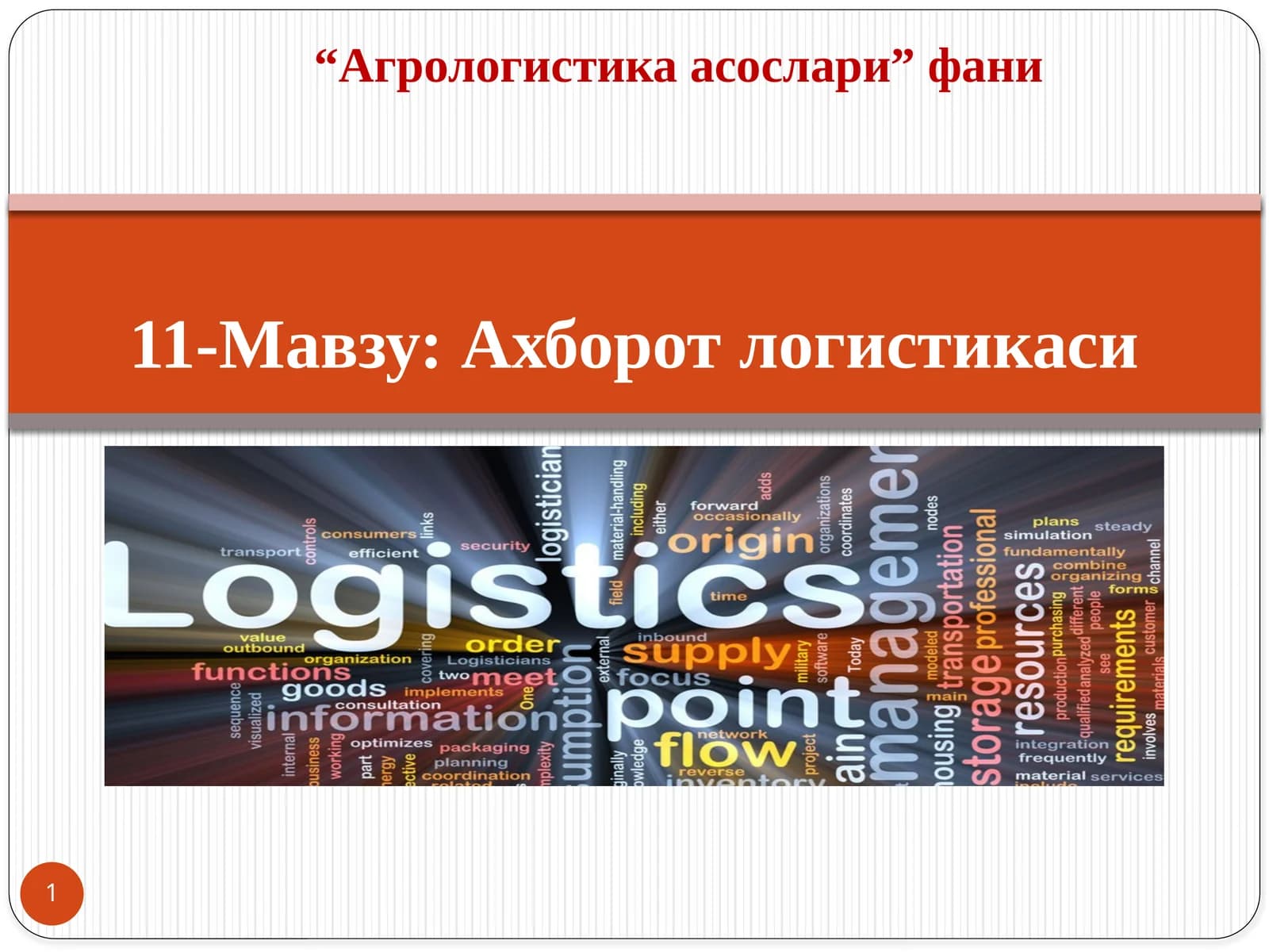 Ахборот логистикаси