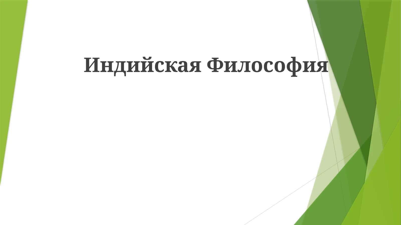 Hind falsafasining asosiy makablari