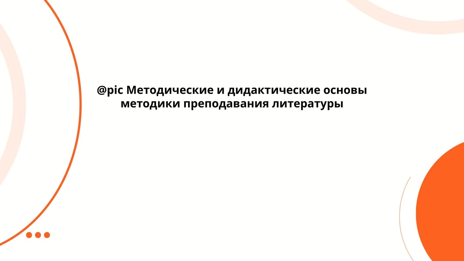 Методические и дидактические основы методики преподавания литературы