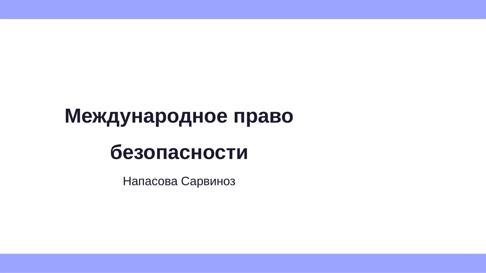 Международное право безопасности