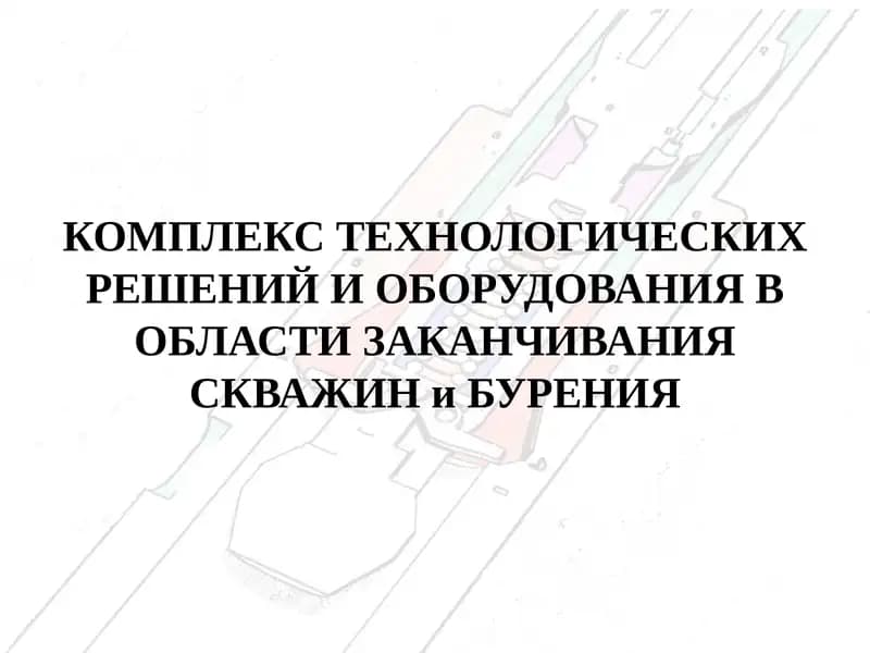 НОВЫЕ ПОДХОДЫ К ЗАКАНЧИВАНИЮ ГОРИЗОНТАЛЬНЫХ СКВАЖИН С МГРП