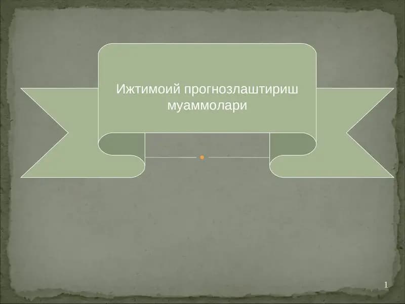 Ижтимоий прогнозлаштириш муаммолари