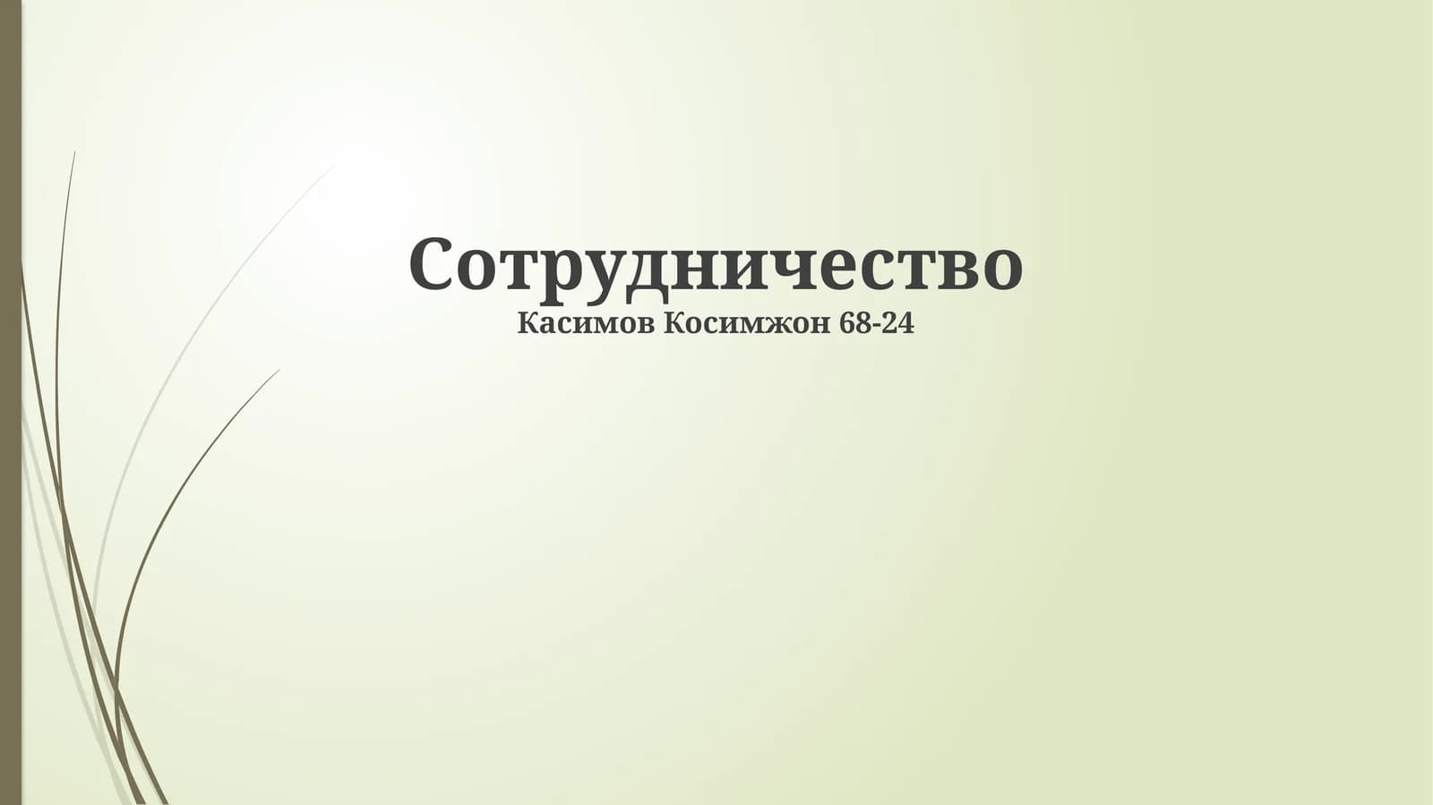 Сотрудничество