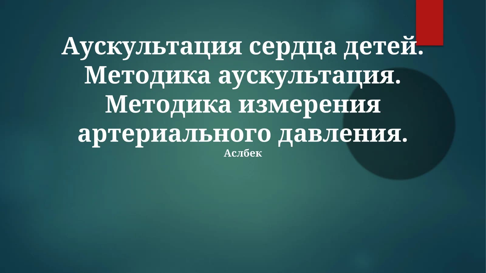 Аускультация сердца детей: Методика и нормальные тоны