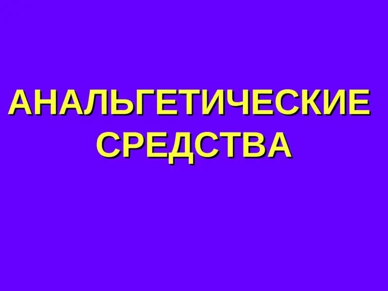 АНАЛЬГЕТИЧЕСКИЕСРЕДСТВА