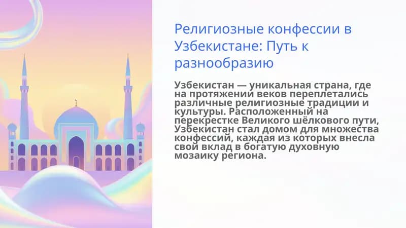 религиозные конфессии в узбекистане