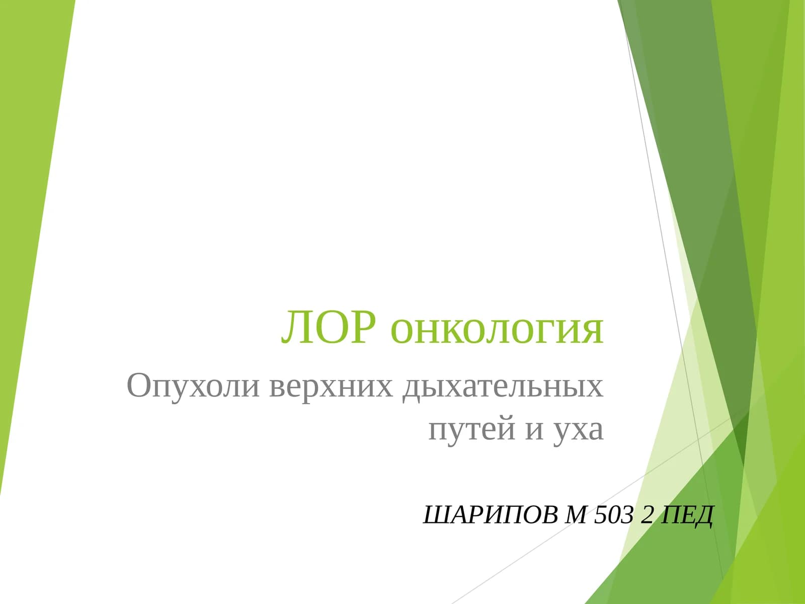 ЛОР онкология