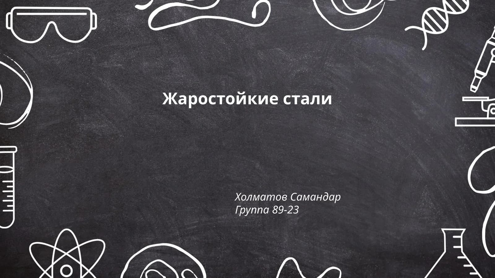 Жаростойкие стали