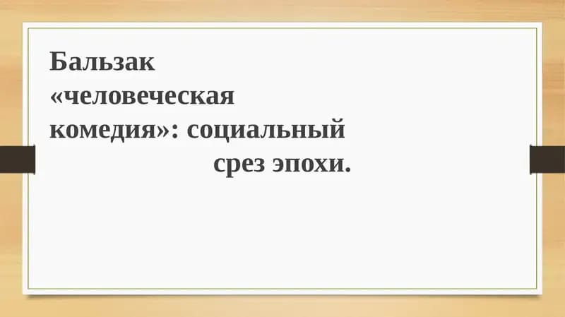 Человеческая комедия Бальзака