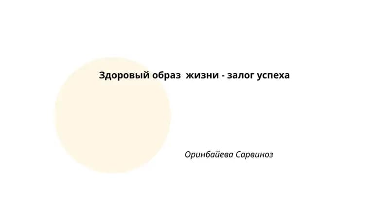 Здоровый образ жизни - залог успеха