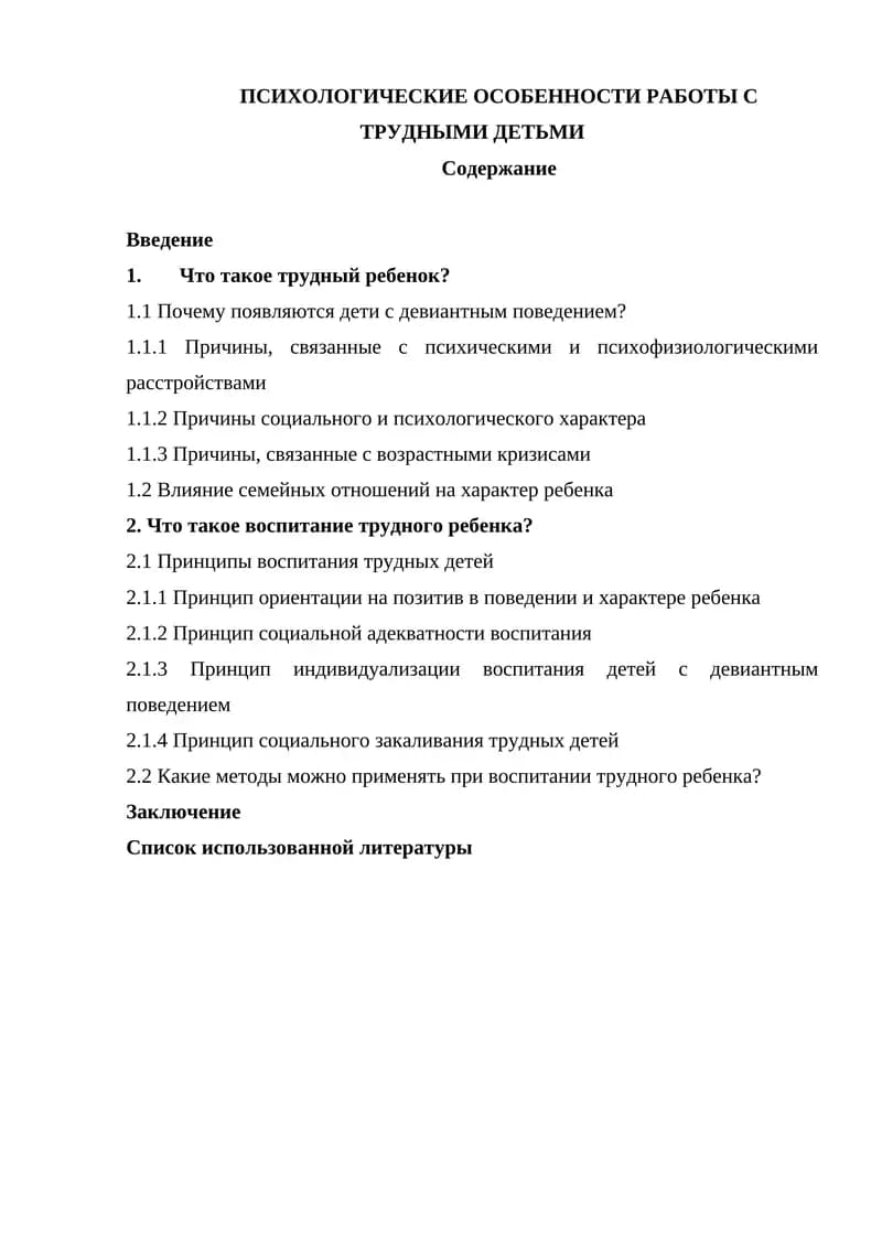 Психологические особенности работы с трудными детьми