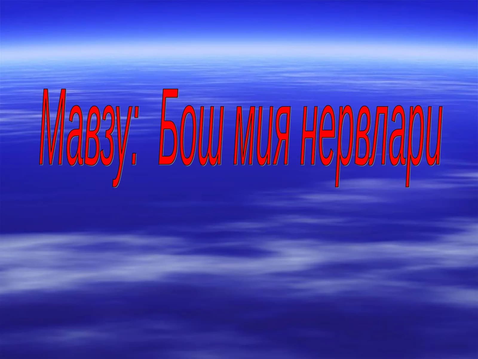Бош мия нервлари