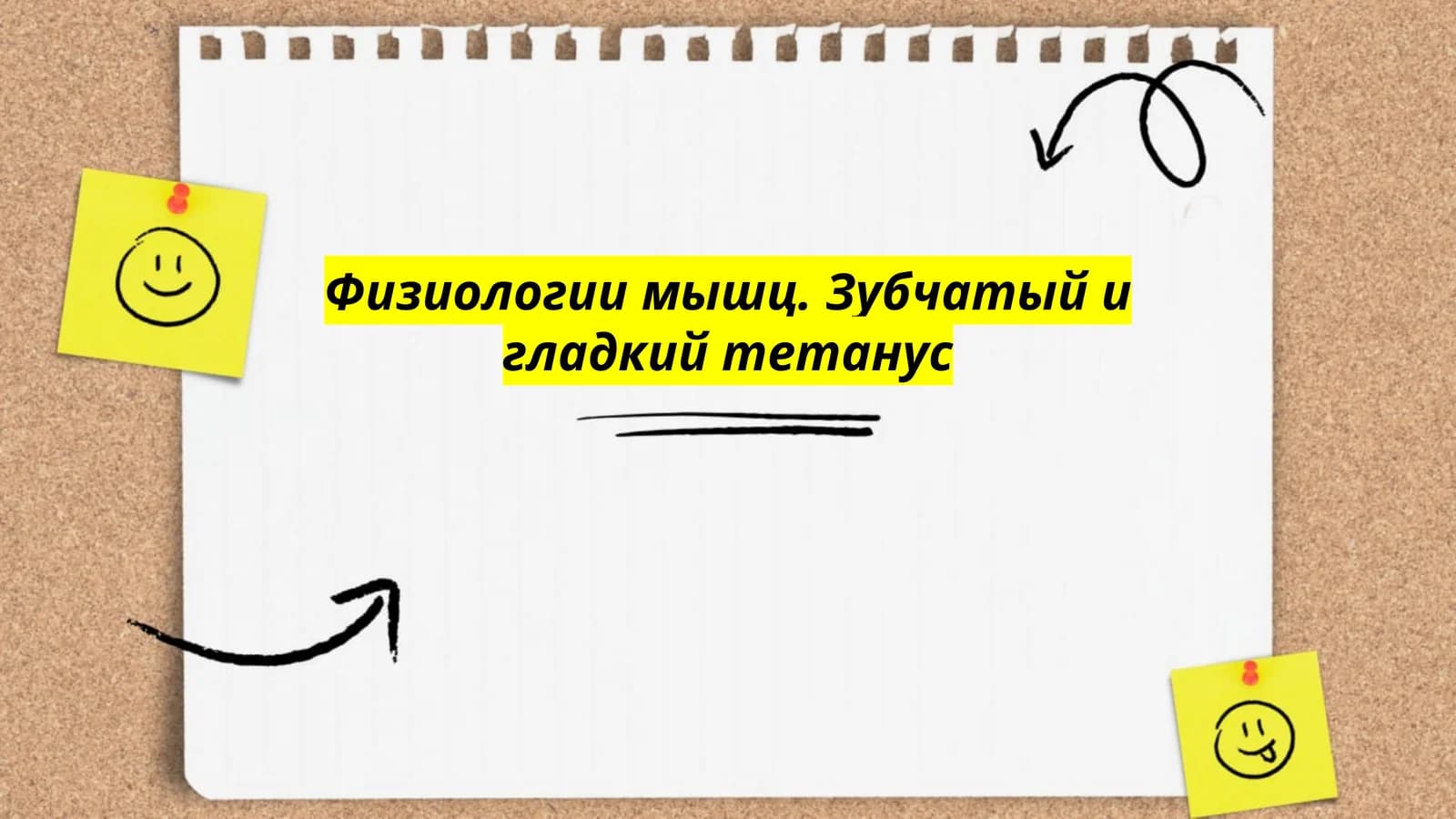 Физиологии мышц. Зубчатый и гладкий тетанус