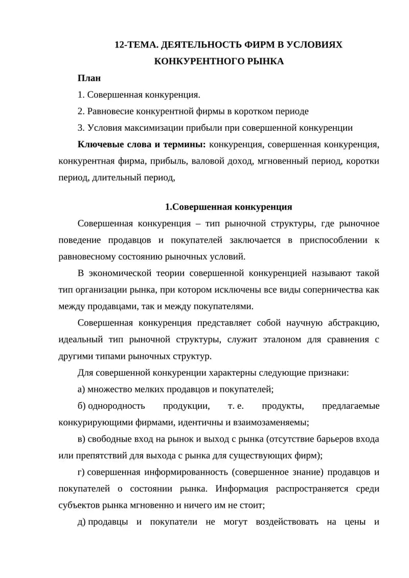Совершенная конкуренция
