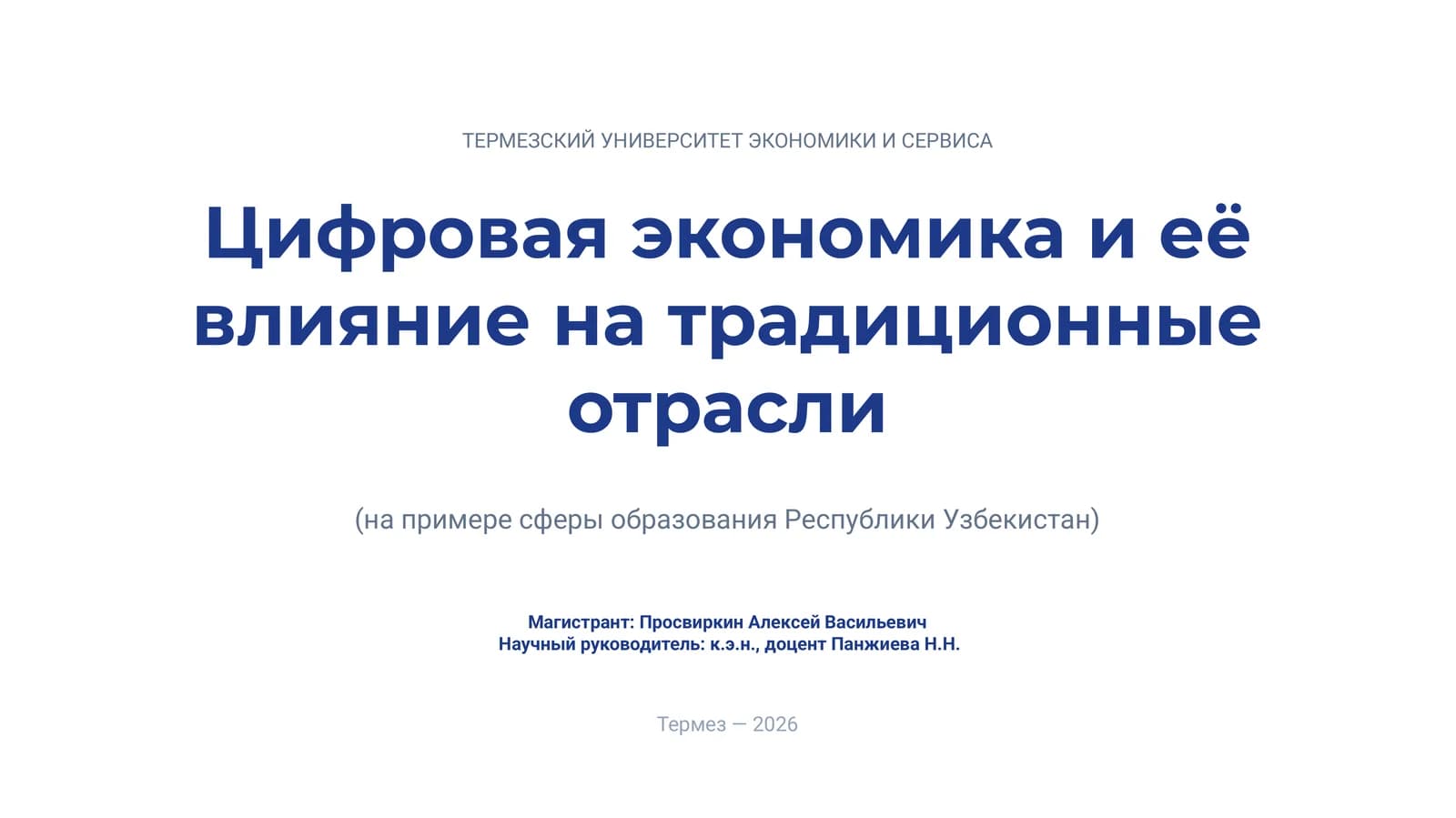 Цифровая экономика и её влияние на традиционные отрасли