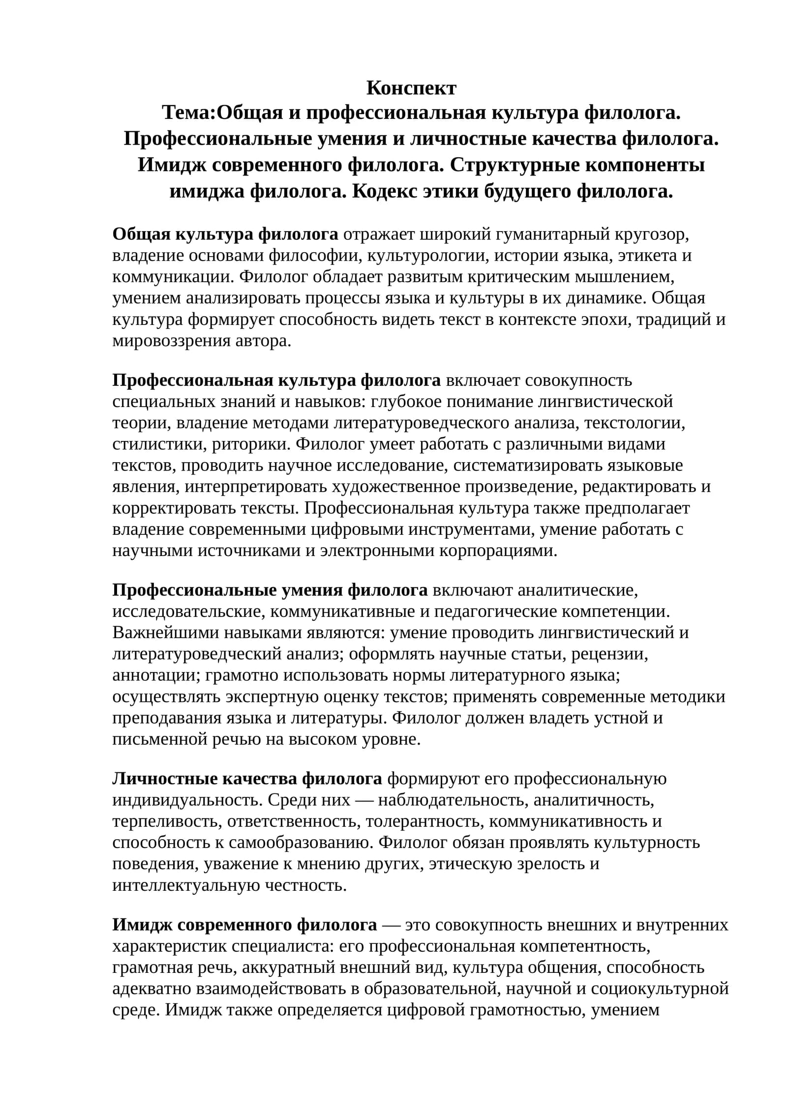 Общая и профессиональная культура филолога. Профессиональные умения и личностные качества филолога. Имидж современного филолога. Структурные компоненты имиджа филолога. Кодекс этики будущего филолога