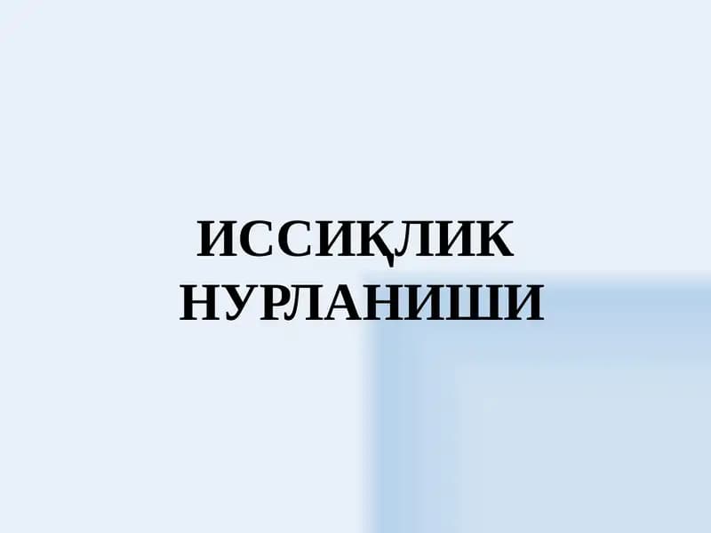 ИССИҚЛИК НУРЛАНИШИ