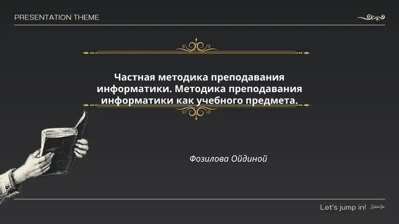 Частная методика преподавания информатики