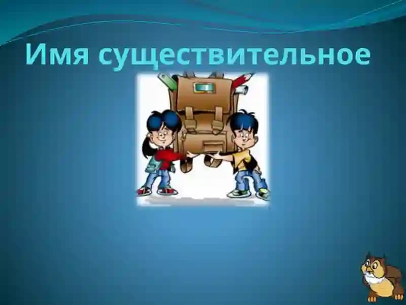 Имя существительное