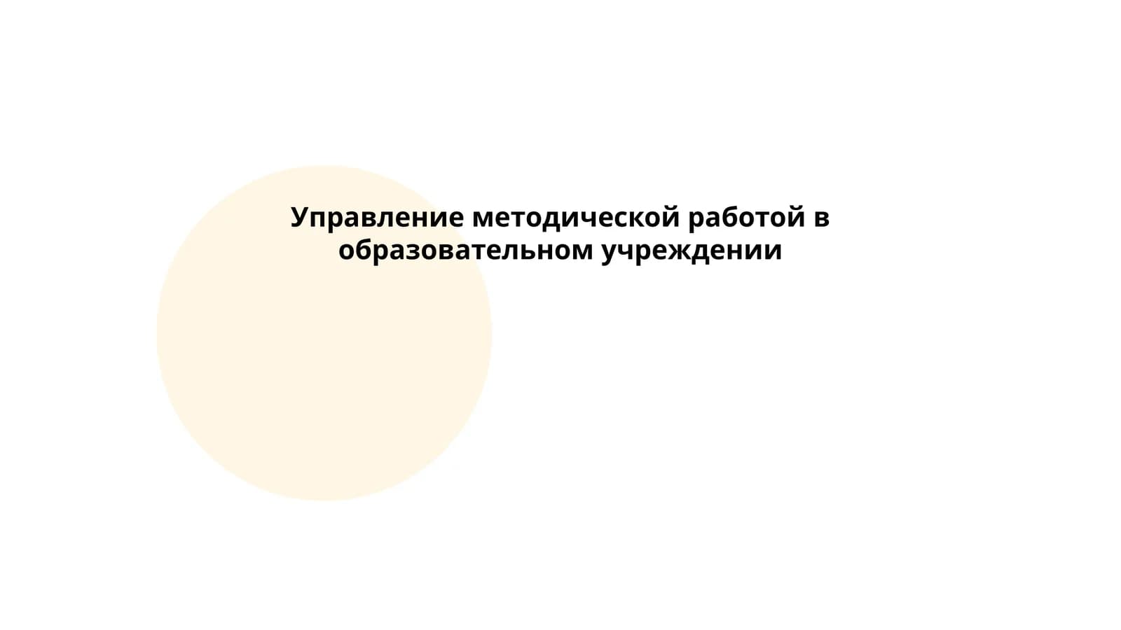 Управление методической работой в образовательном учреждении