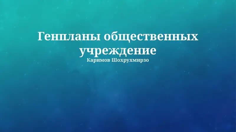 Генпланы общественных учреждение