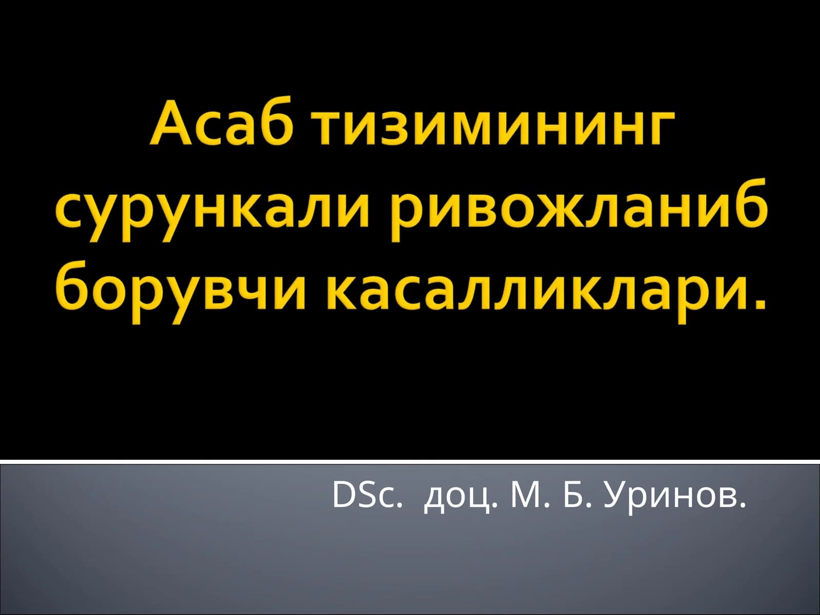 Ён амиотрофик склероз (БАС)