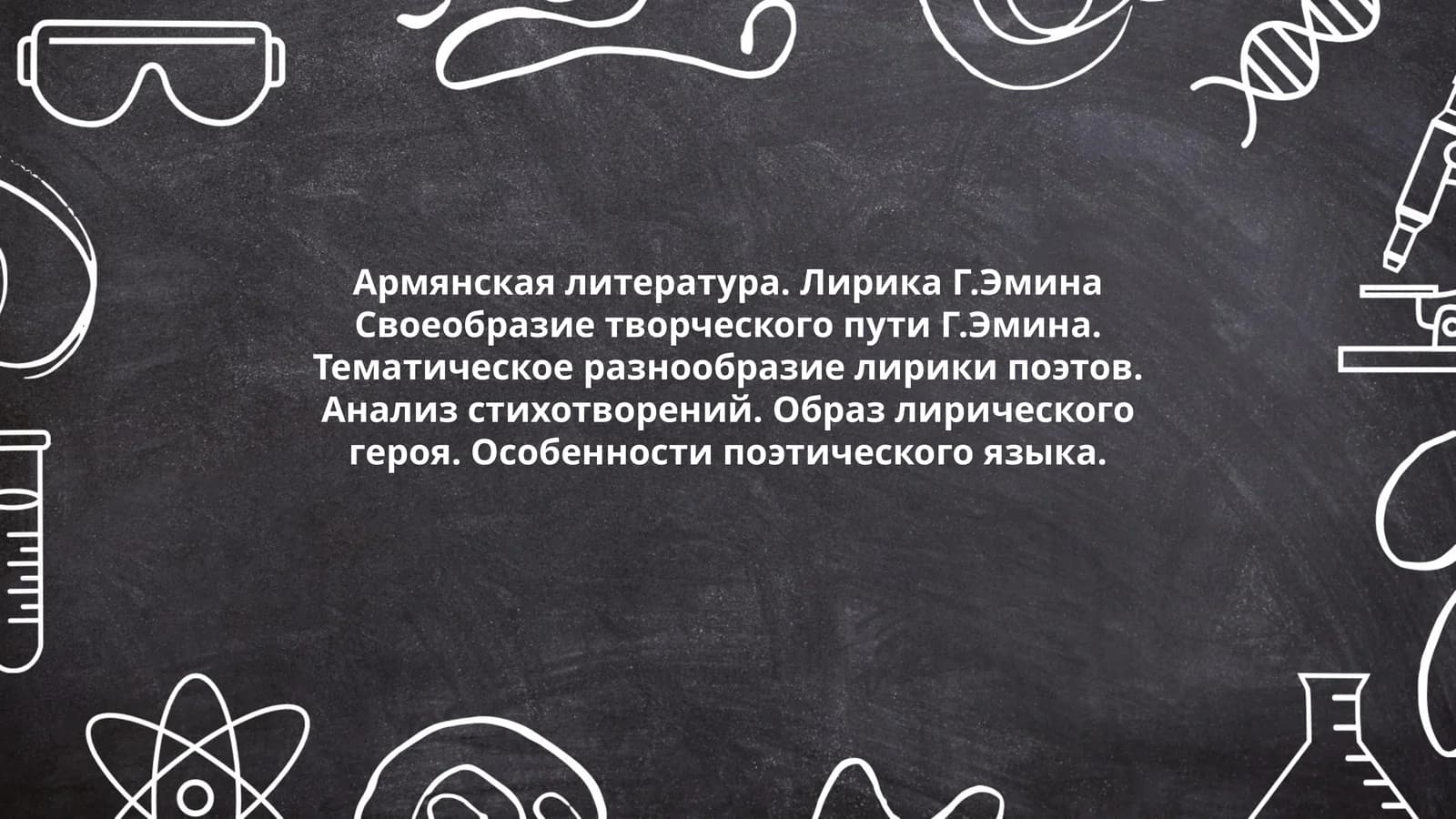 Армянская литература. Лирика Г.Эмина