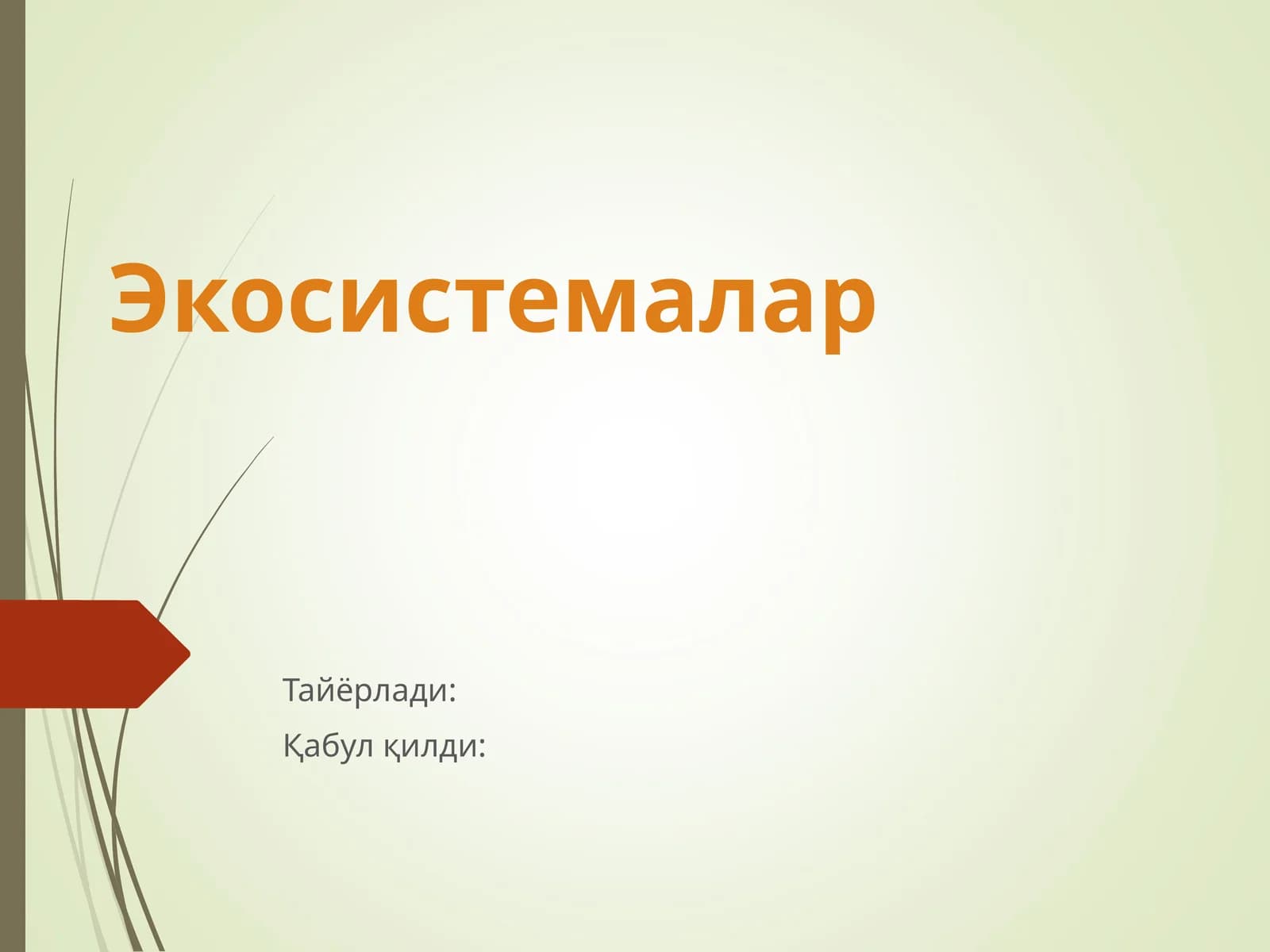 Экосистемалар