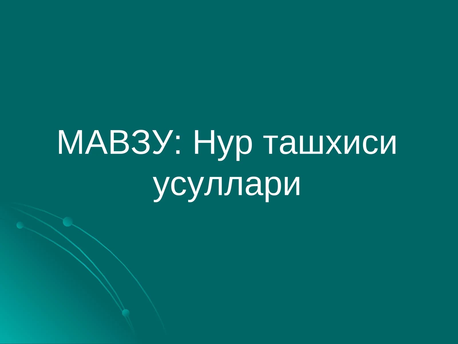 Нур ташхиси усуллари