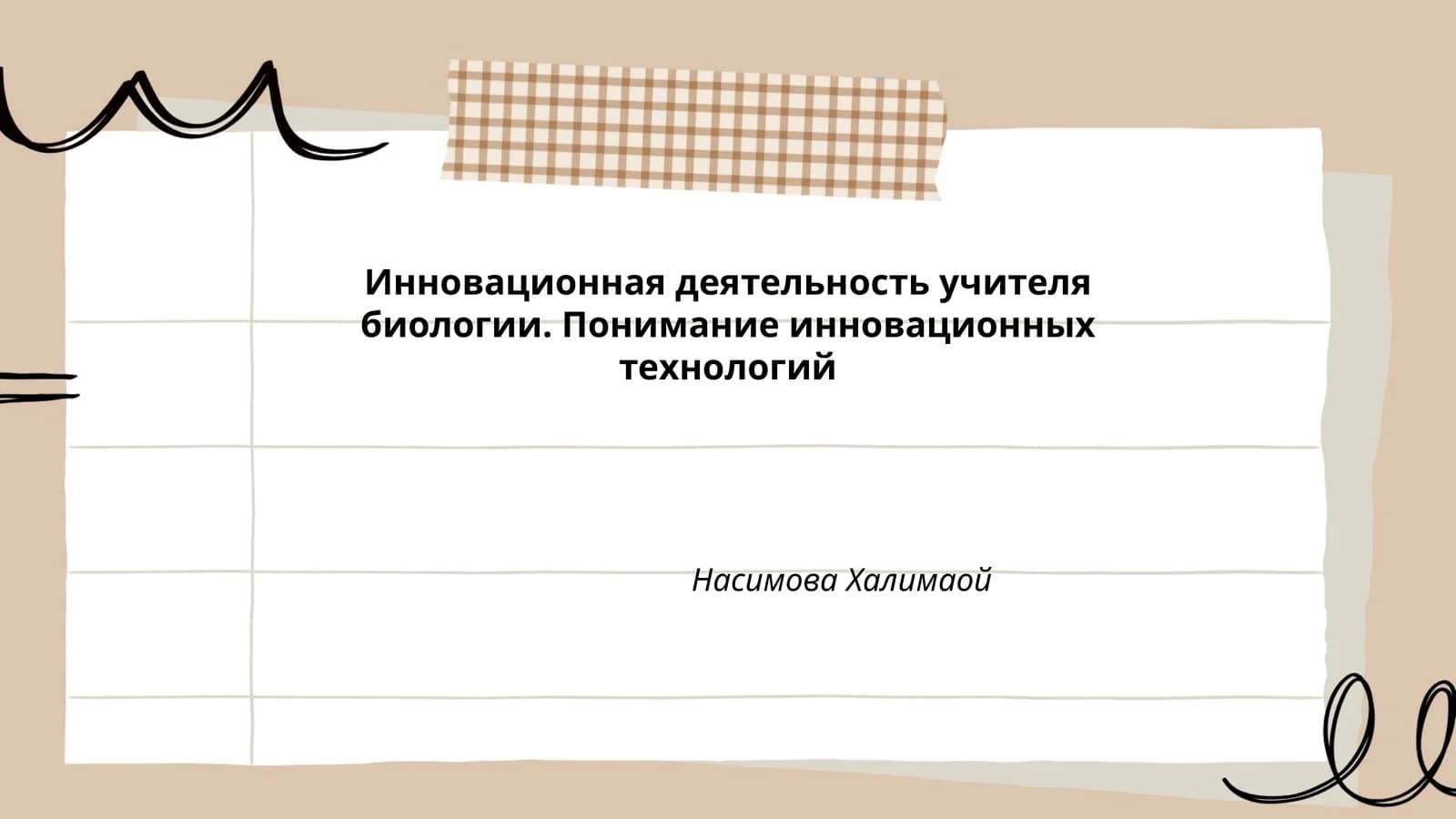 Инновационная деятельность учителя биологии