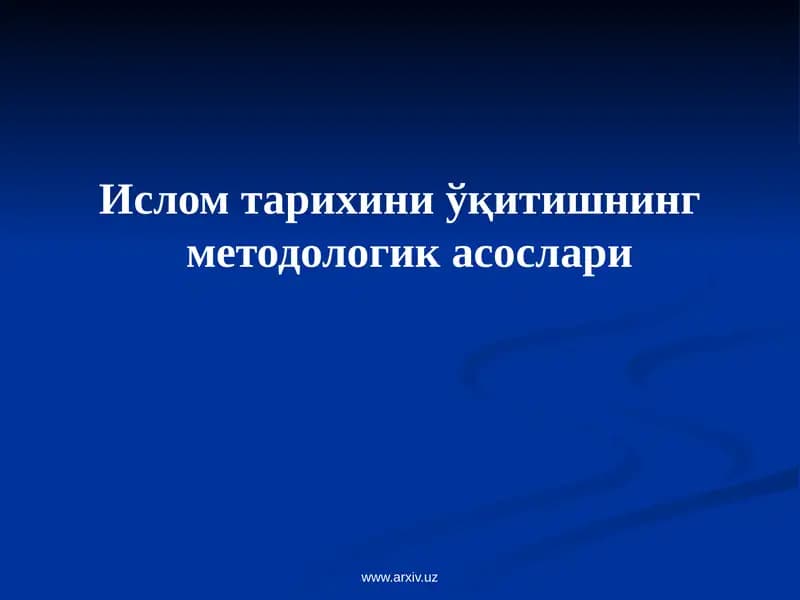 Ислом тарихиниўқитишнинг методологик асослари